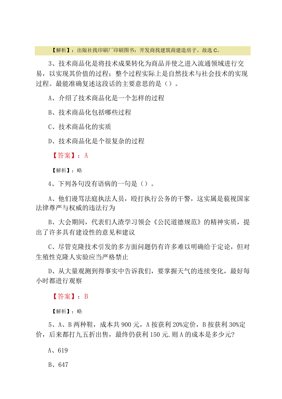 2023年五月国企入职考试公共基础知识水平检测卷附答案.docx_第2页