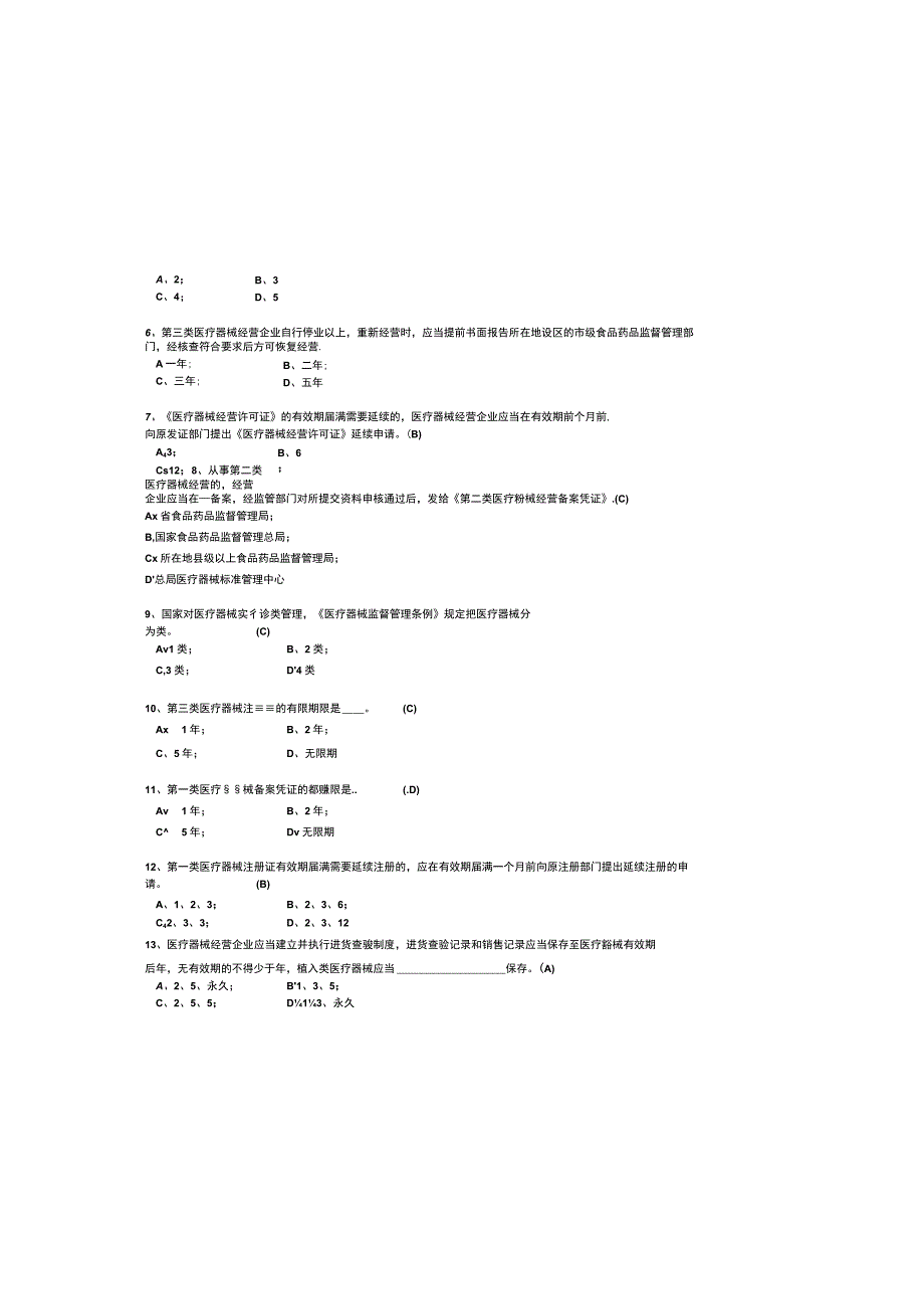 2023年医疗器械经营监督管理办法培训试题及参考答案.docx_第1页