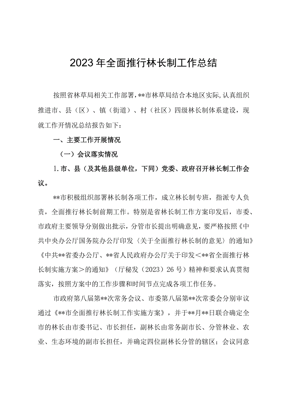 2023年全面推行林长制工作总结.docx_第1页