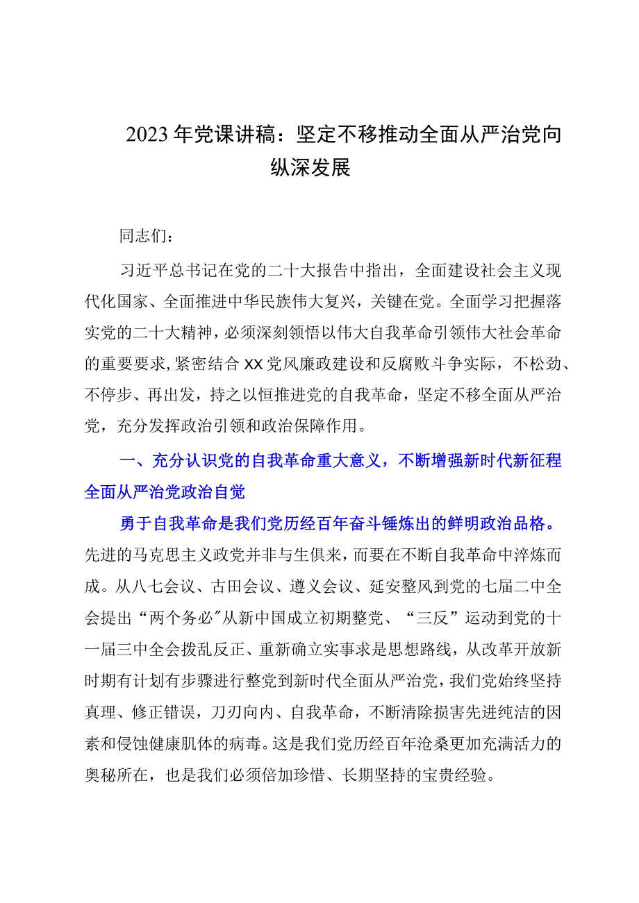 2023年党课讲稿：坚定不移推动全面从严治党向纵深发展.docx_第1页