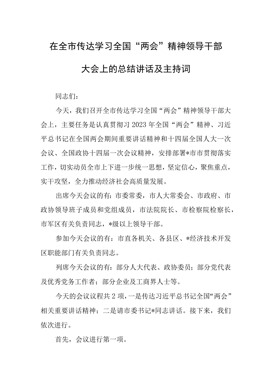 2023年全国两会精神学习传达会上讲话及宣讲提纲共3篇.docx_第1页