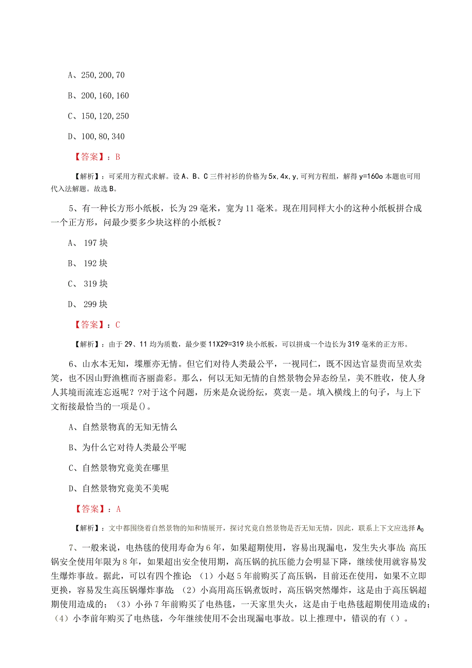 2023年事业单位考试公共基础知识第三次阶段测试卷附答案解析.docx_第2页