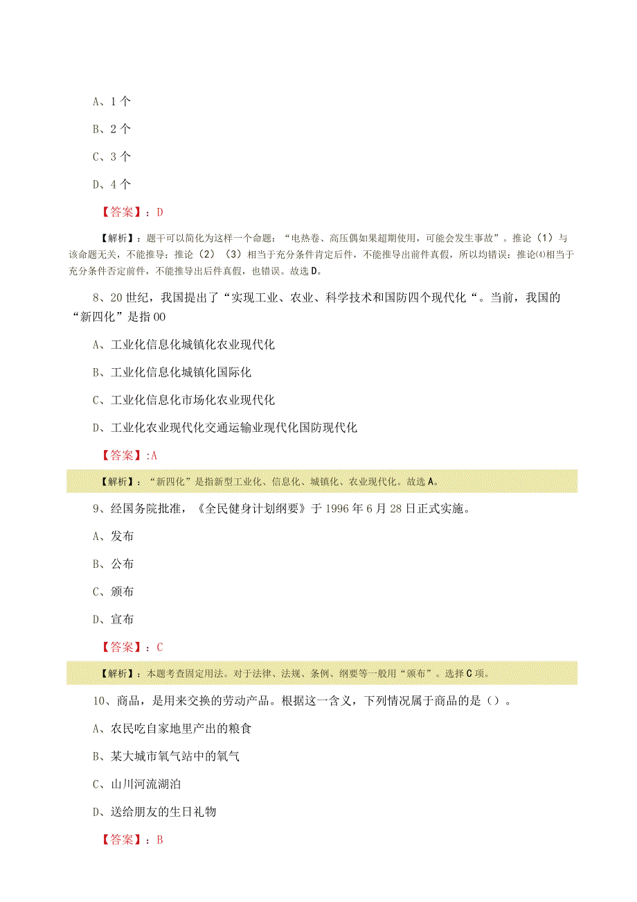 2023年事业单位考试公共基础知识第三次阶段测试卷附答案解析.docx_第3页