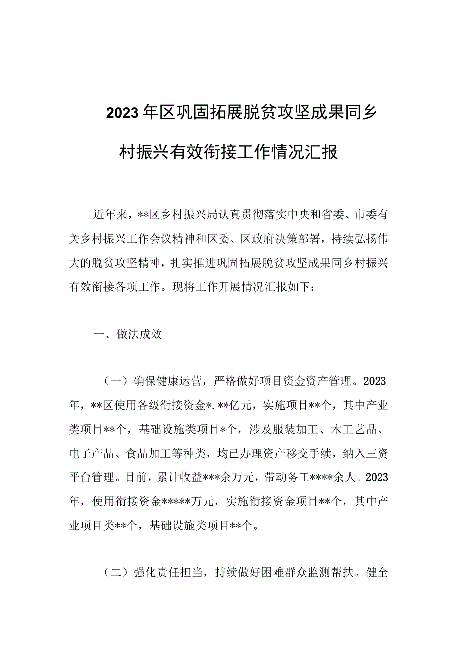 2023年区巩固拓展脱贫攻坚成果同乡村振兴有效衔接工作情况汇报.docx_第1页