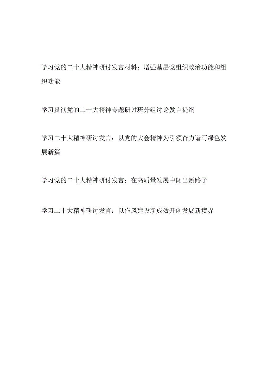 2023年单位党支部学习党的二十大精神研讨发言5篇.docx_第1页