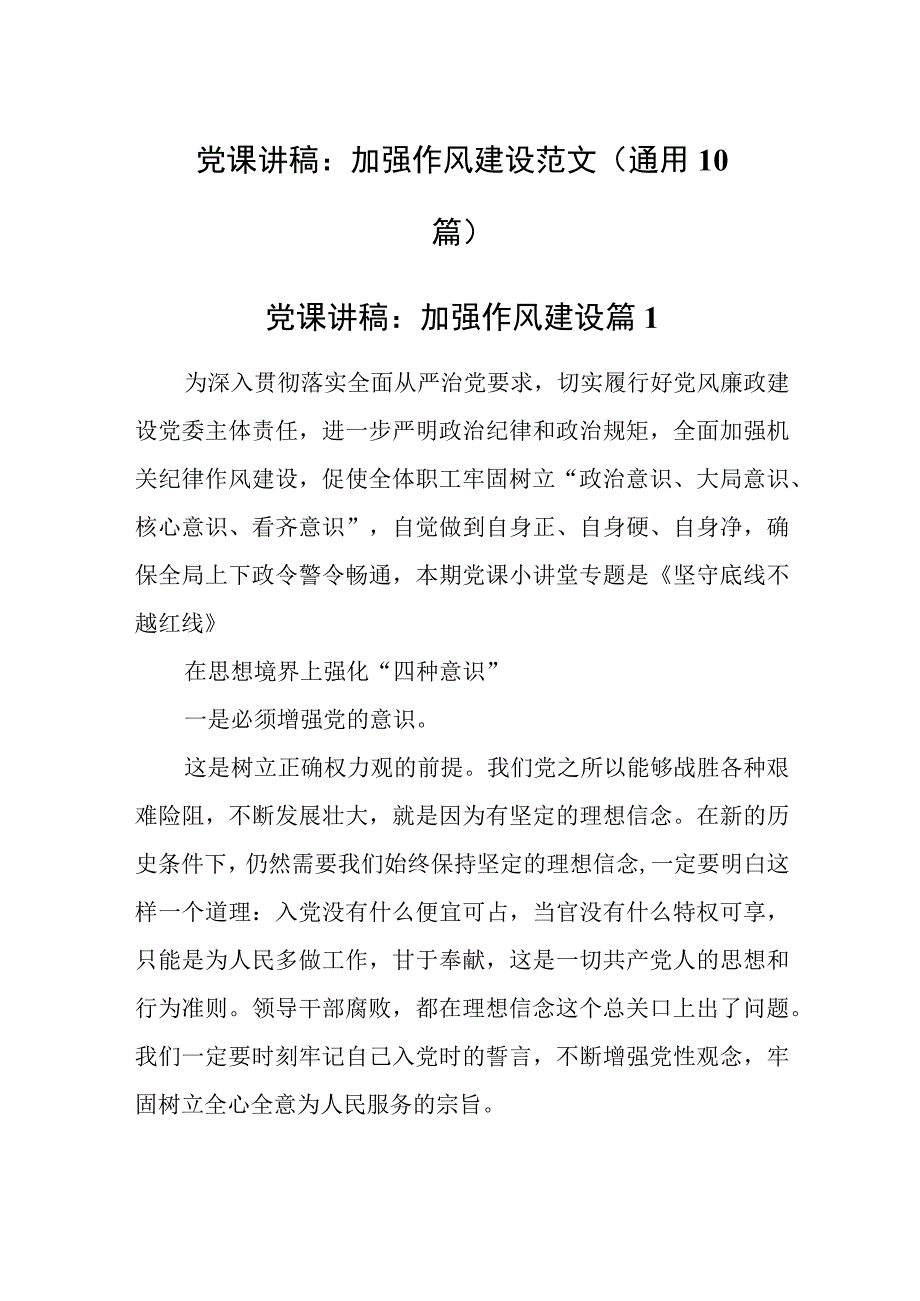 2023年党课讲稿：加强作风建设范文(通用10篇).docx_第1页