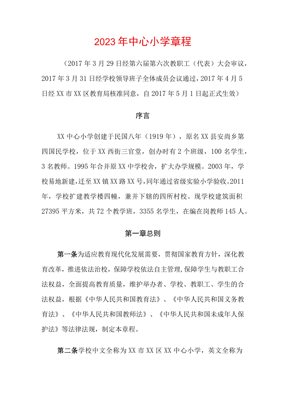 2023年中心小学章程.docx_第1页