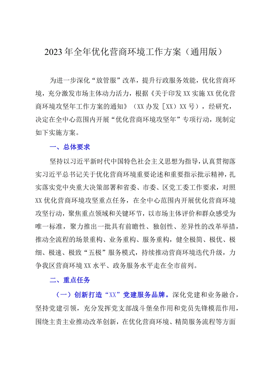 2023年全年优化营商环境工作方案通用版.docx_第1页