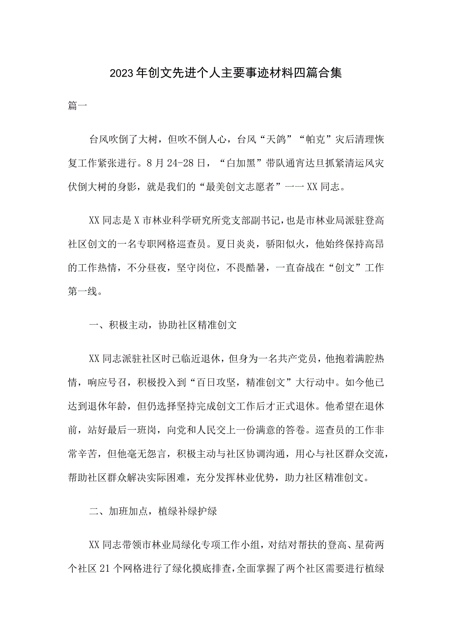 2023年创文先进个人主要事迹材料四篇合集.docx_第1页