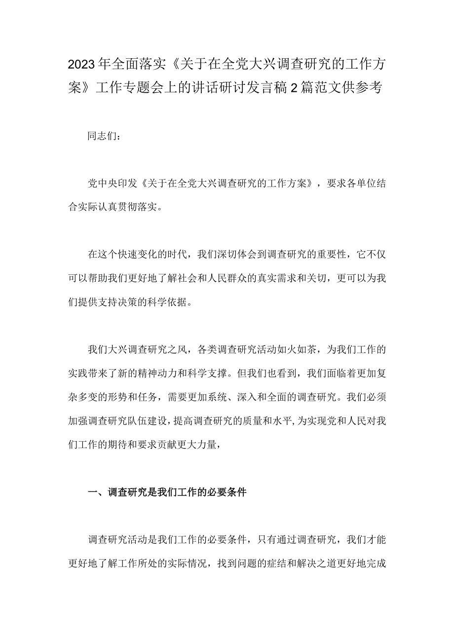 2023年全面落实关于在全党大兴调查研究的工作方案工作专题会上的讲话研讨发言稿2篇范文供参考.docx_第1页