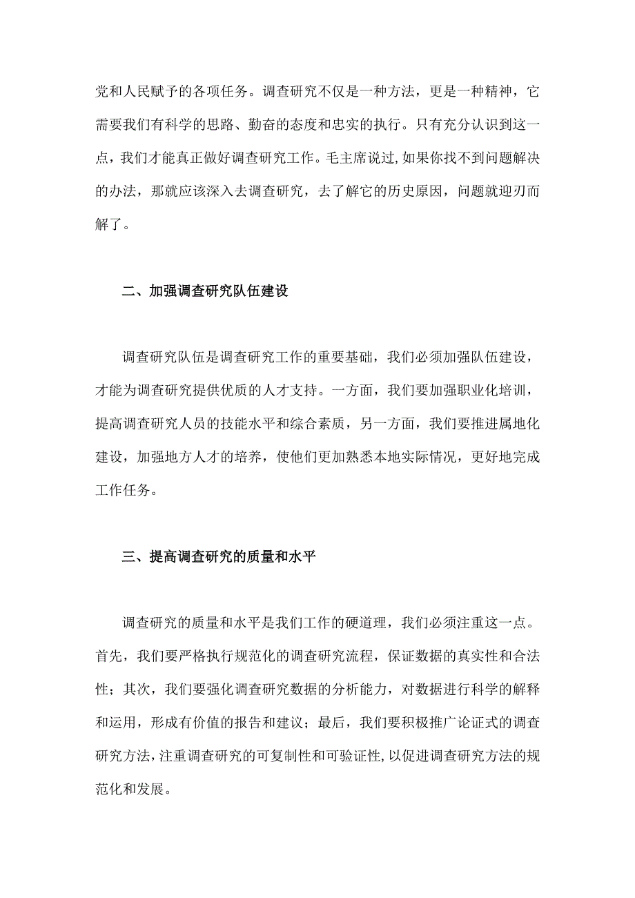 2023年全面落实关于在全党大兴调查研究的工作方案工作专题会上的讲话研讨发言稿2篇范文供参考.docx_第2页