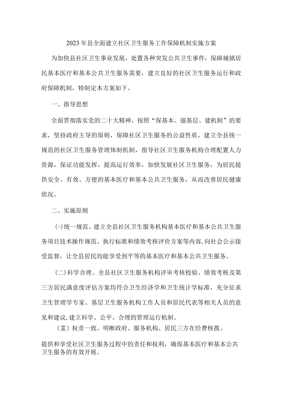 2023年县全面建立社区卫生服务工作保障机制实施方案.docx_第1页