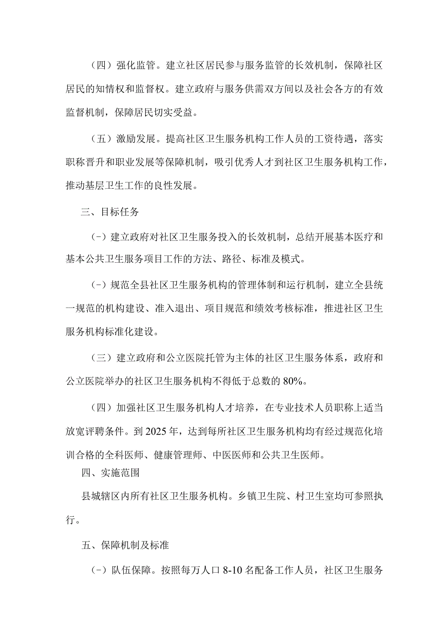 2023年县全面建立社区卫生服务工作保障机制实施方案.docx_第2页