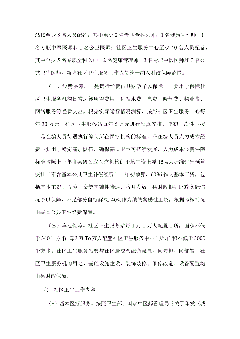 2023年县全面建立社区卫生服务工作保障机制实施方案.docx_第3页