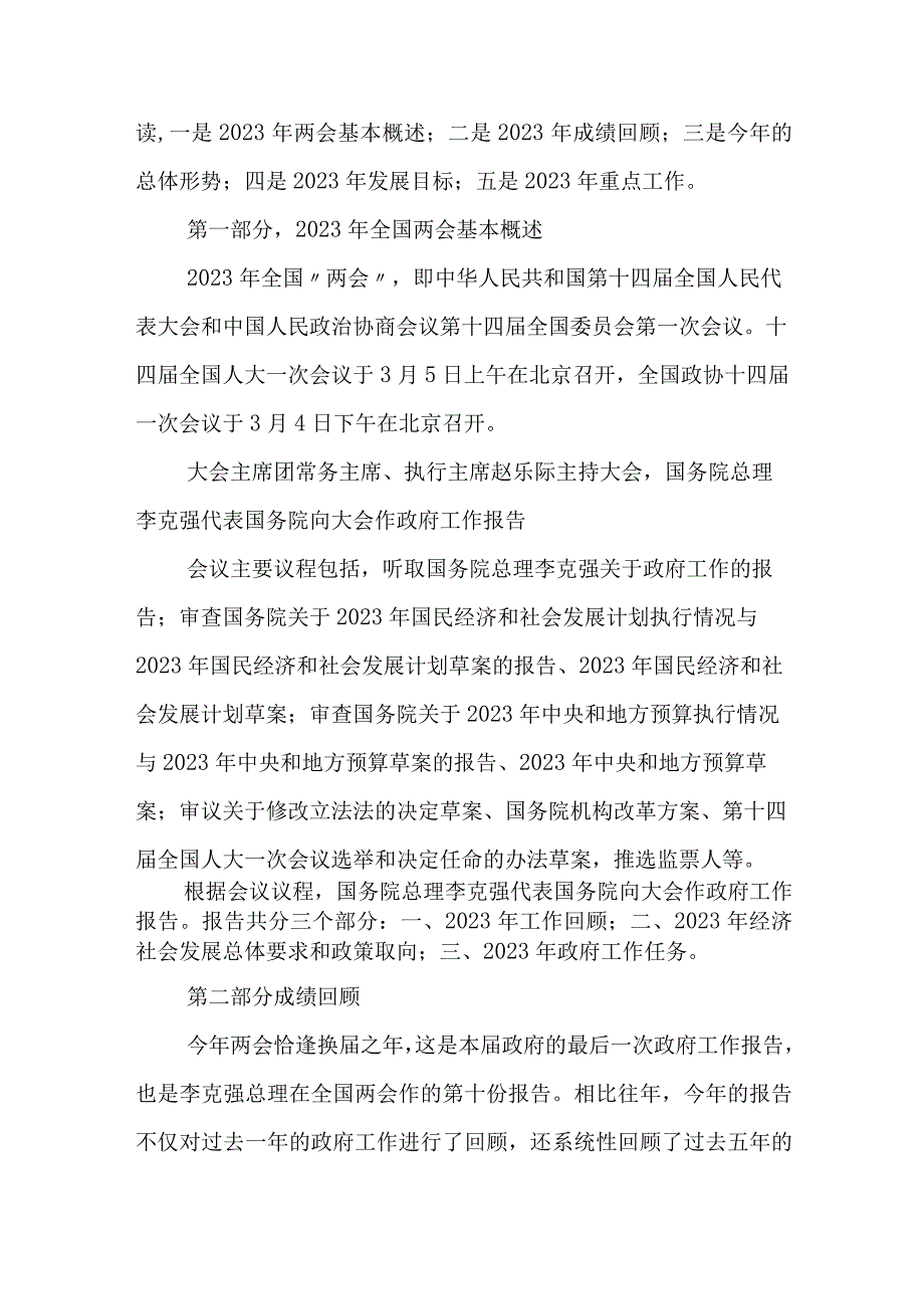 2023年全国两会精神专题党课讲稿.docx_第2页