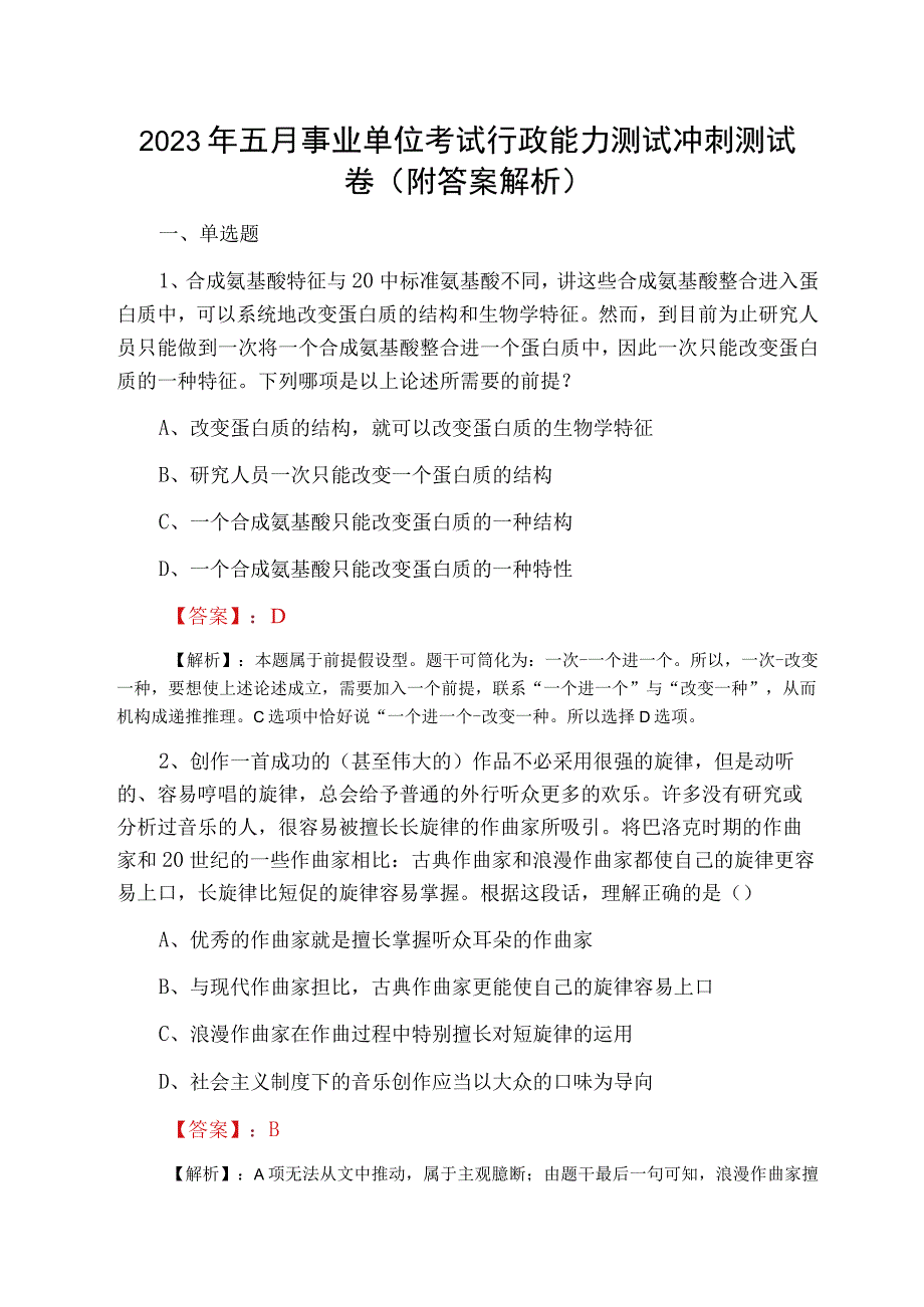 2023年五月事业单位考试行政能力测试冲刺测试卷附答案解析.docx_第1页