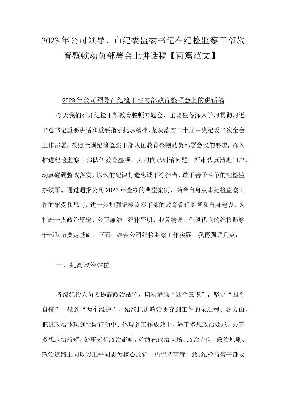 2023年公司领导市纪委监委书记在纪检监察干部教育整顿动员部署会上讲话稿两篇范文.docx_第1页