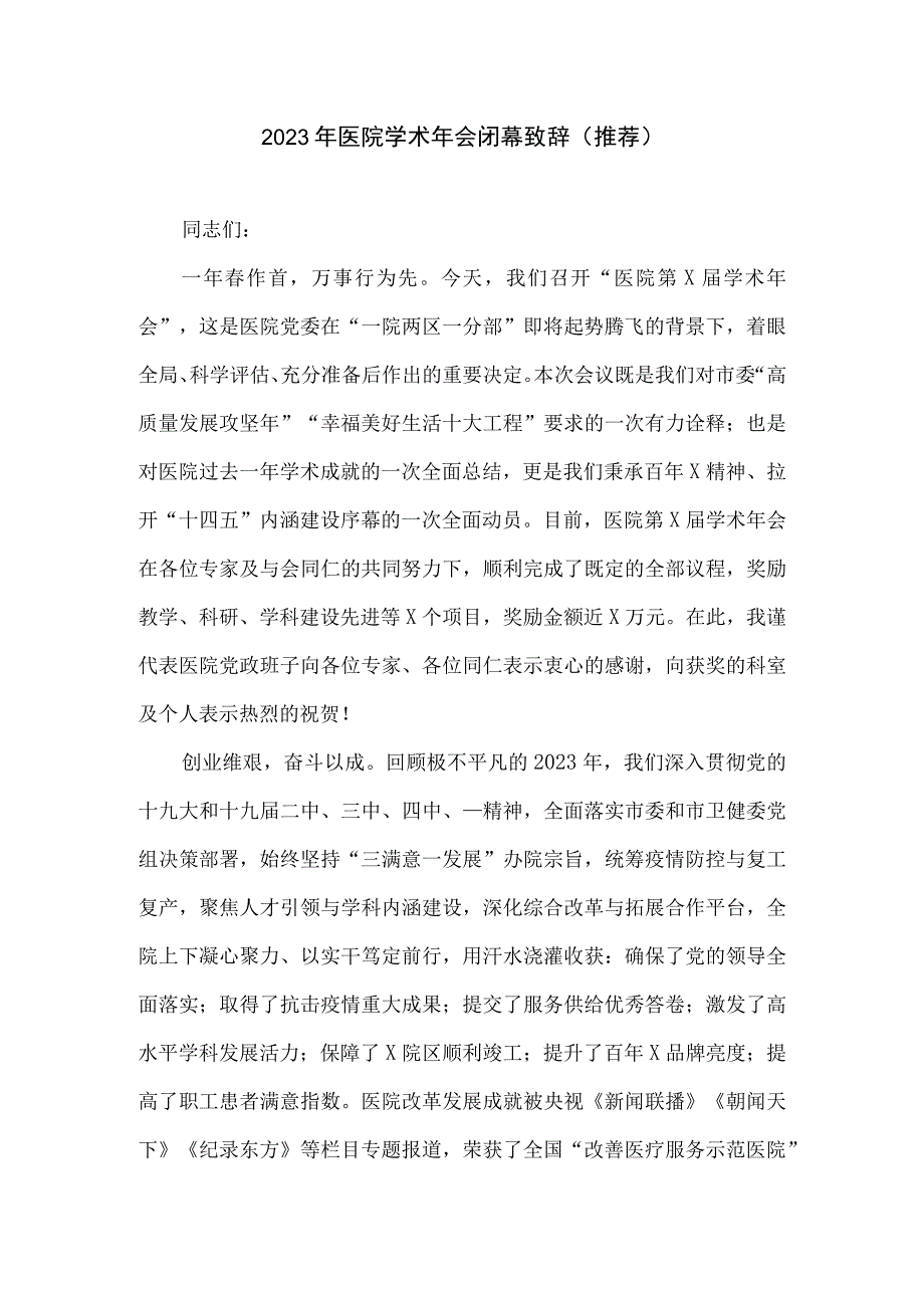 2023年医院学术年会闭幕致辞推荐.docx_第1页