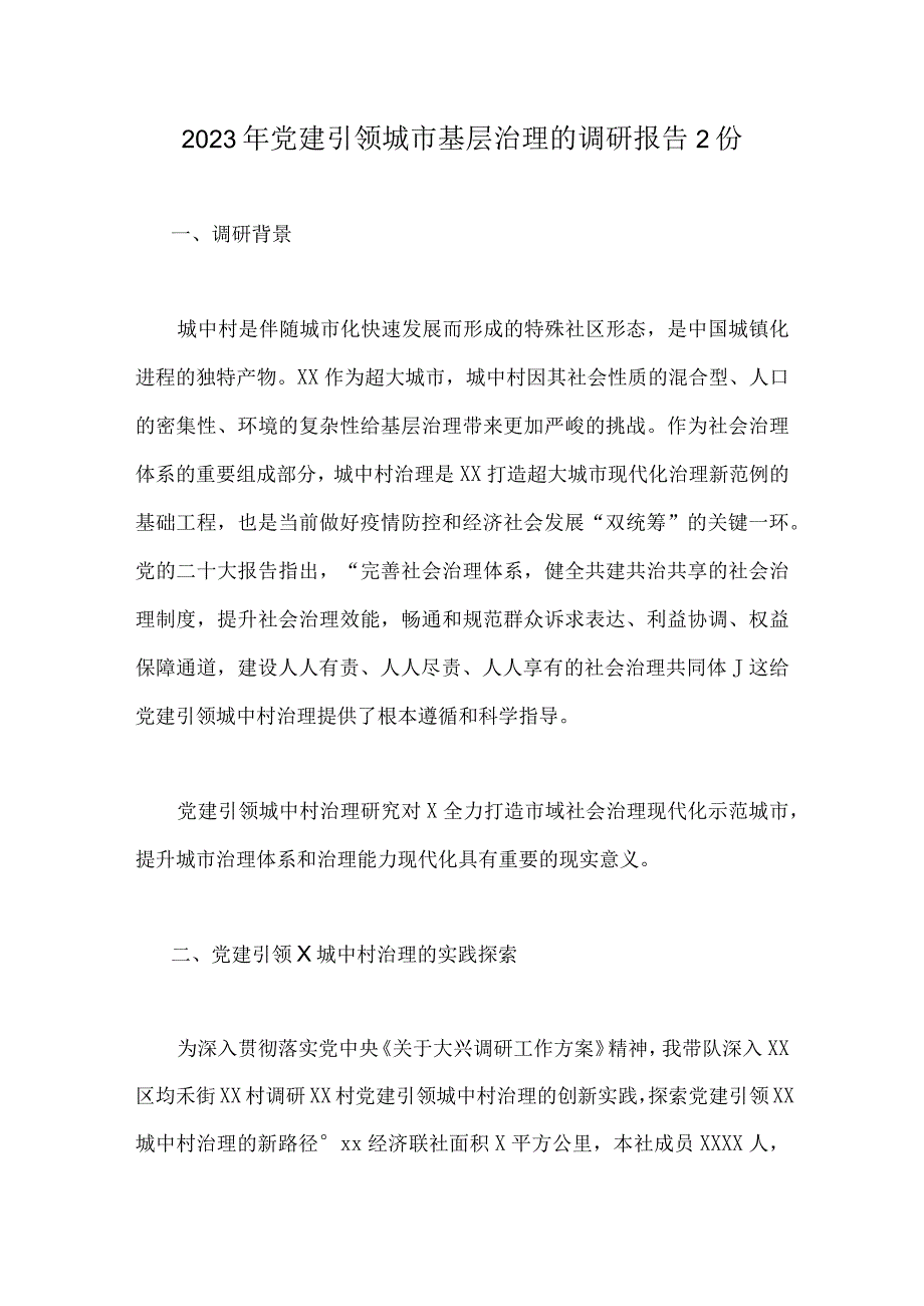 2023年党建引领城市基层治理的调研报告2份.docx_第1页