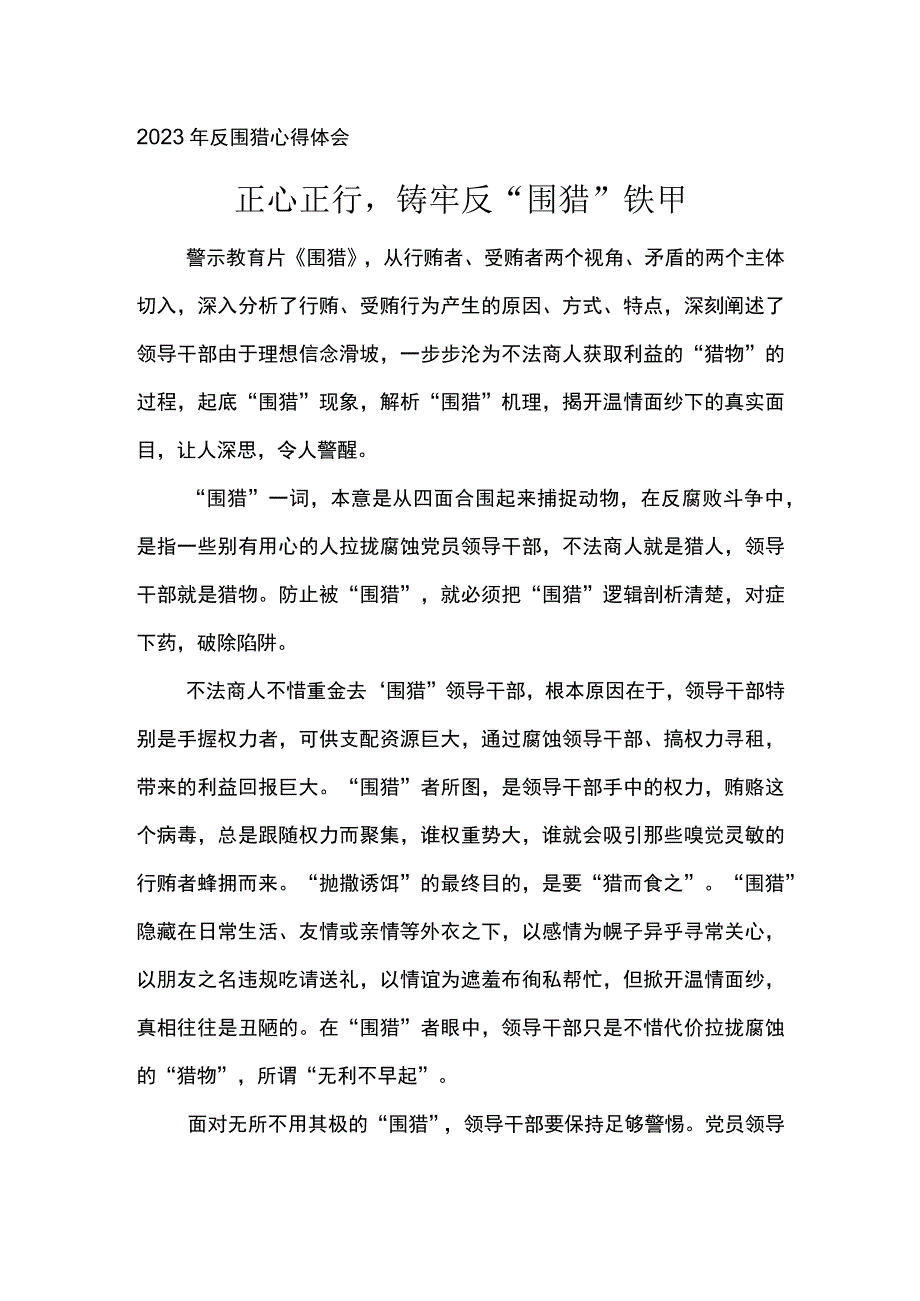 2023年反围猎心得体会正心正行铸牢反围猎铁甲.docx_第1页