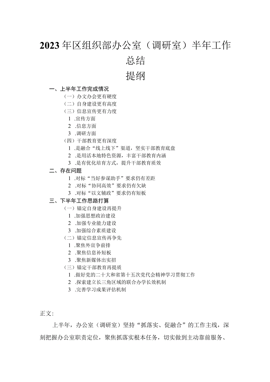 2023年区组织部办公室调研室半年工作总结.docx_第1页