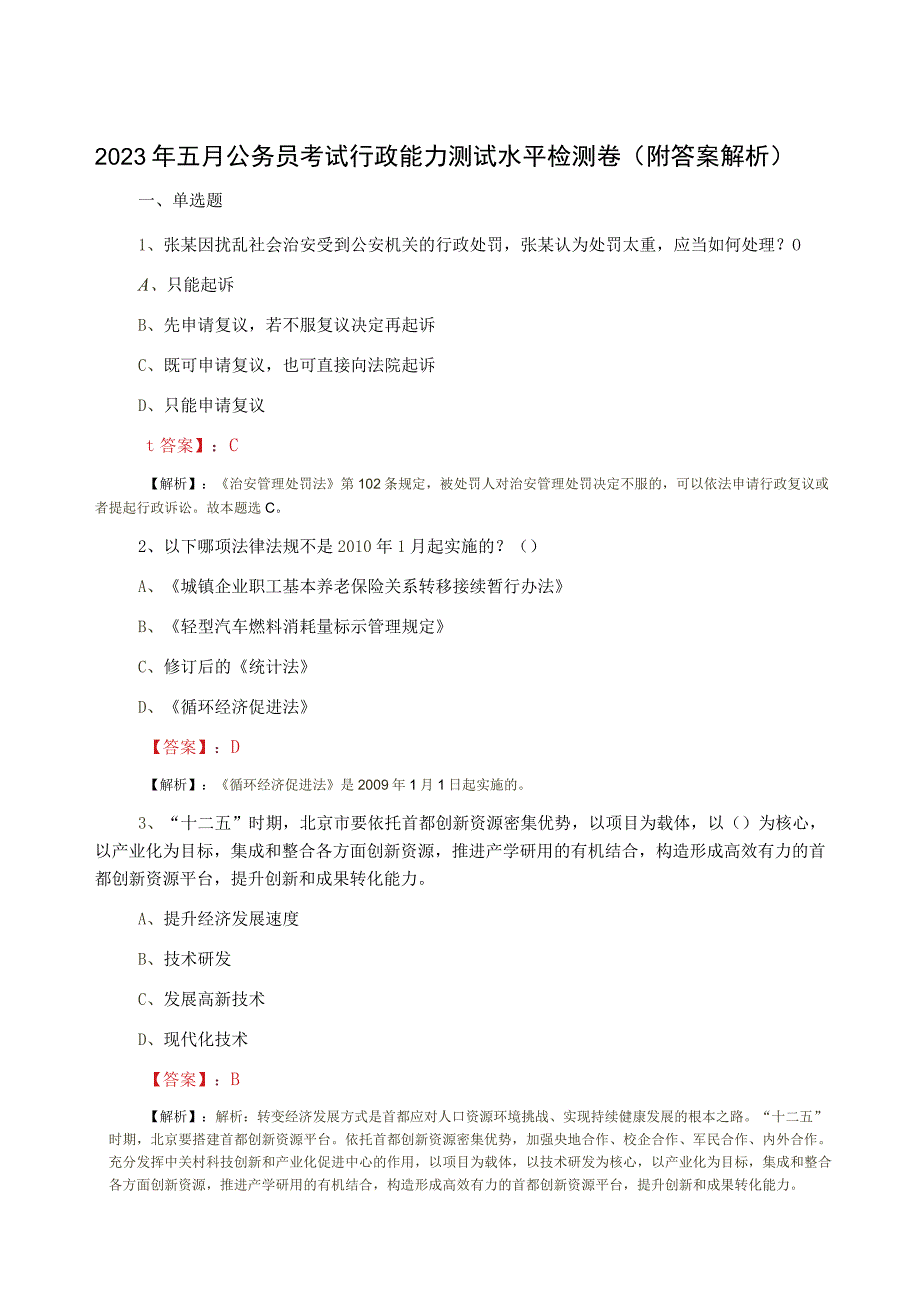 2023年五月公务员考试行政能力测试水平检测卷附答案解析.docx_第1页