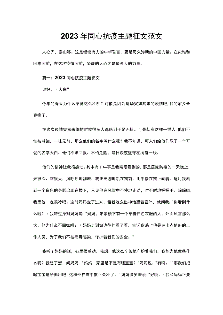 2023年同心抗疫主题征文范文.docx_第1页