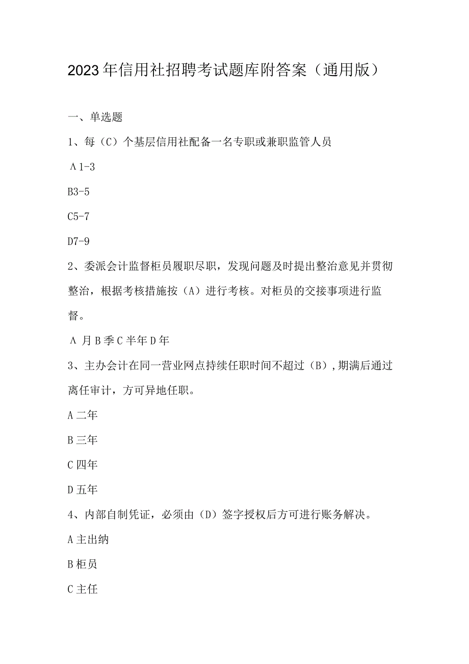 2023年信用社招聘考试题库附答案通用版.docx_第1页