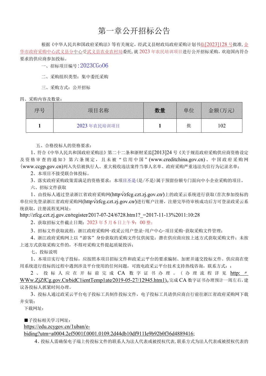 2023年农民培训项目招标文件.docx_第3页