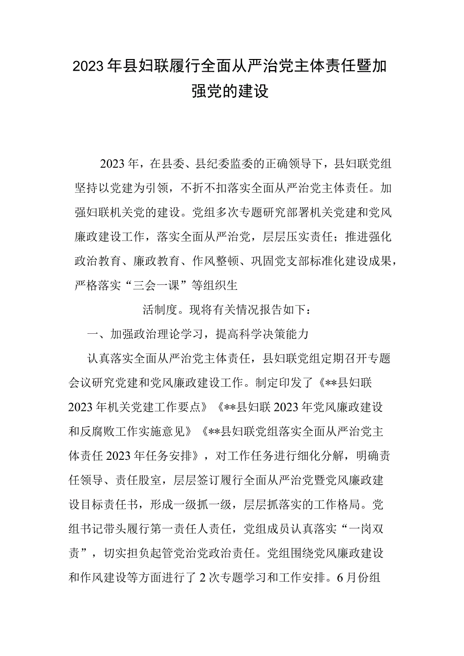 2023年县妇联履行全面从严治党主体责任暨加强党的建设.docx_第1页