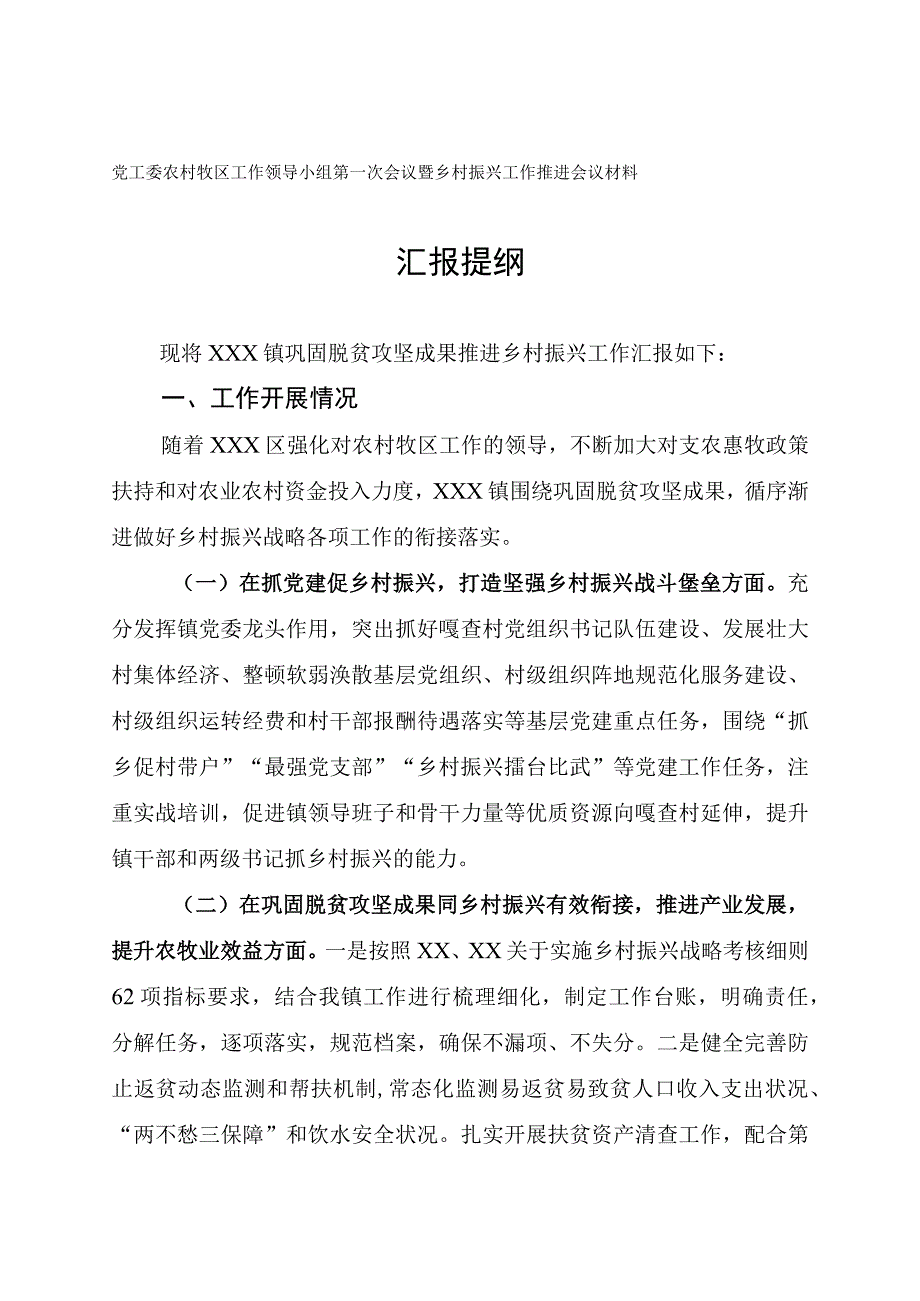 2023年乡村振兴工作推进会议发言材料.docx_第1页