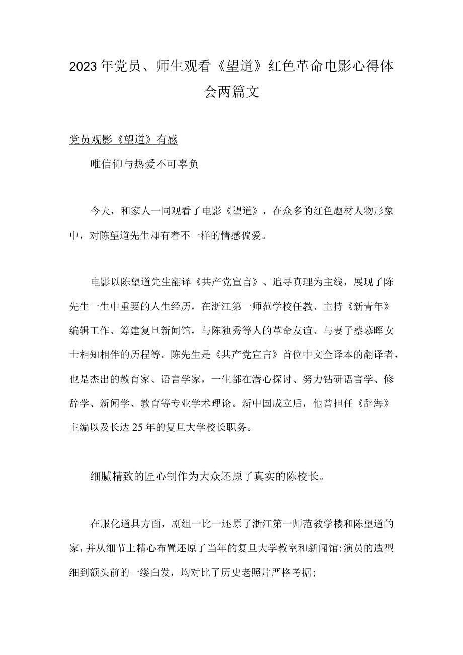 2023年党员师生观看望道红色革命电影心得体会两篇文.docx_第1页