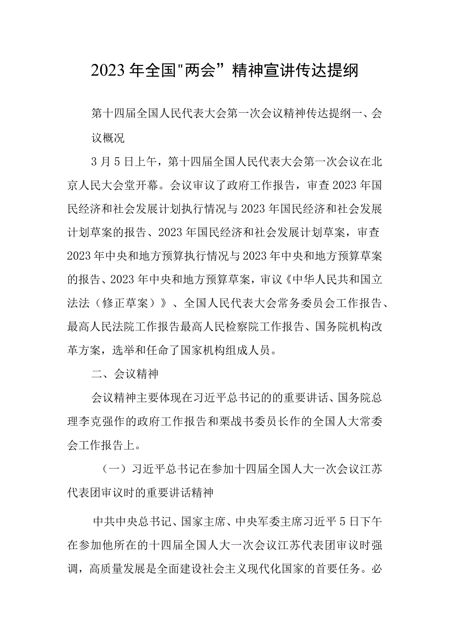 2023年全国两会精神传达专题会上讲话提纲材料共3篇.docx_第1页