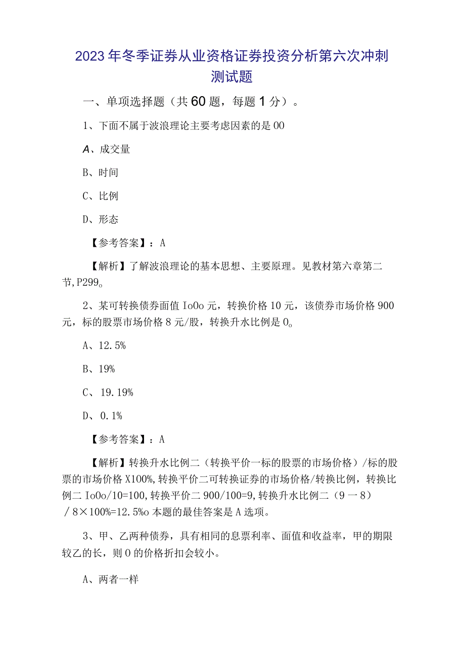 2023年冬季证券从业资格证券投资分析第六次冲刺测试题.docx_第1页