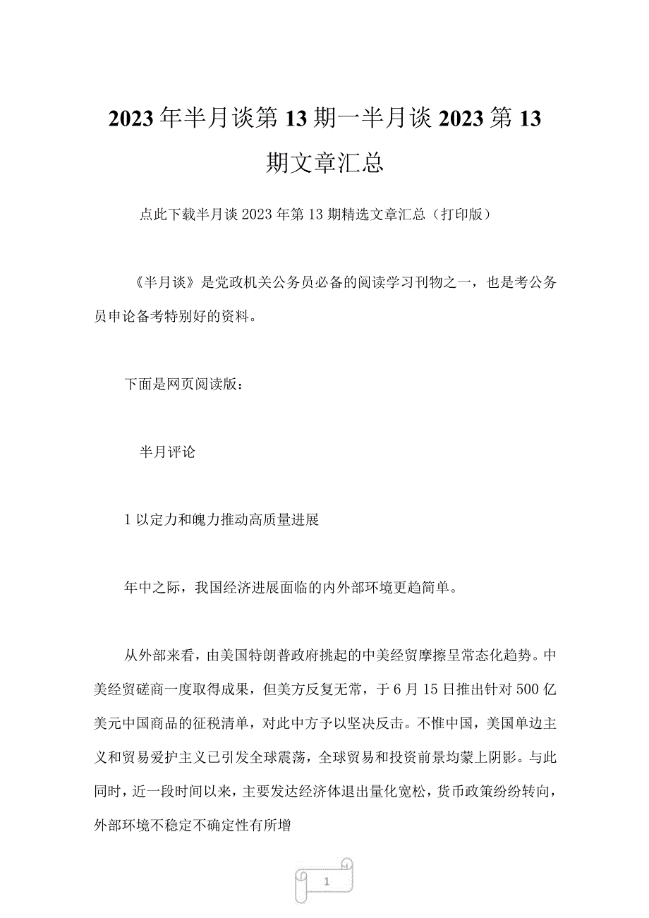 2023年半月谈第13期_半月谈2023第13期文章汇总_1.docx_第1页