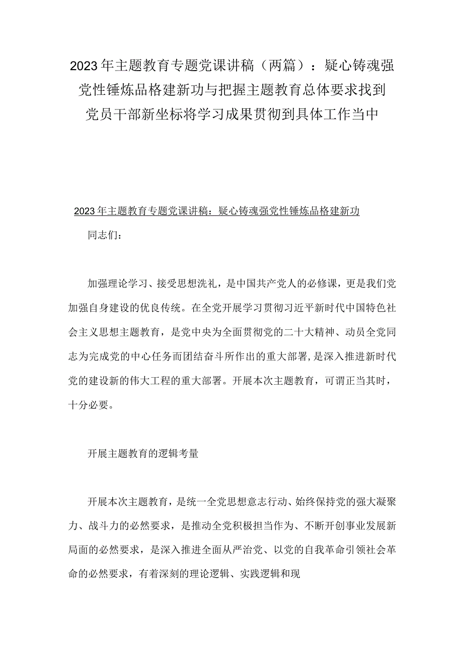 2023年主题教育专题党课讲稿两篇：疑心铸魂强党性锤炼品格建新功与把握主题教育总体要求找到党员干部新坐标将学习成果贯彻到具体工作当中.docx_第1页