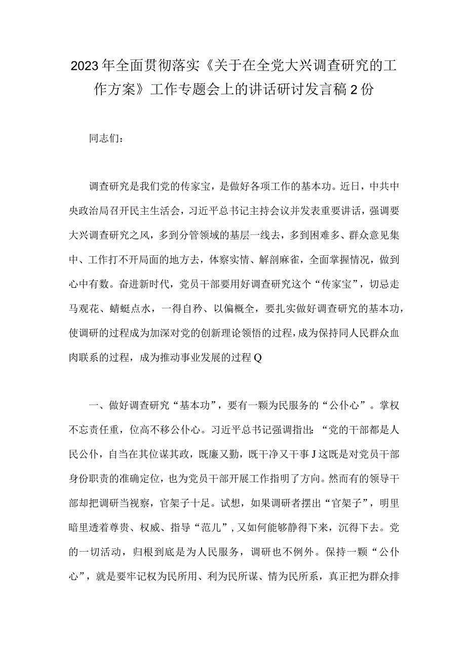 2023年全面贯彻落实关于在全党大兴调查研究的工作方案工作专题会上的讲话研讨发言稿2份.docx_第1页