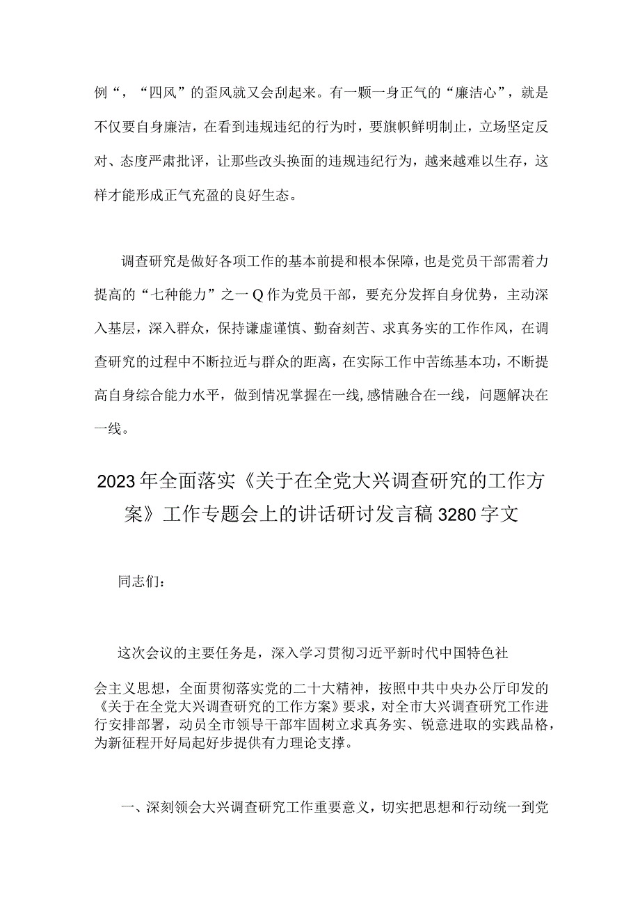 2023年全面贯彻落实关于在全党大兴调查研究的工作方案工作专题会上的讲话研讨发言稿2份.docx_第3页