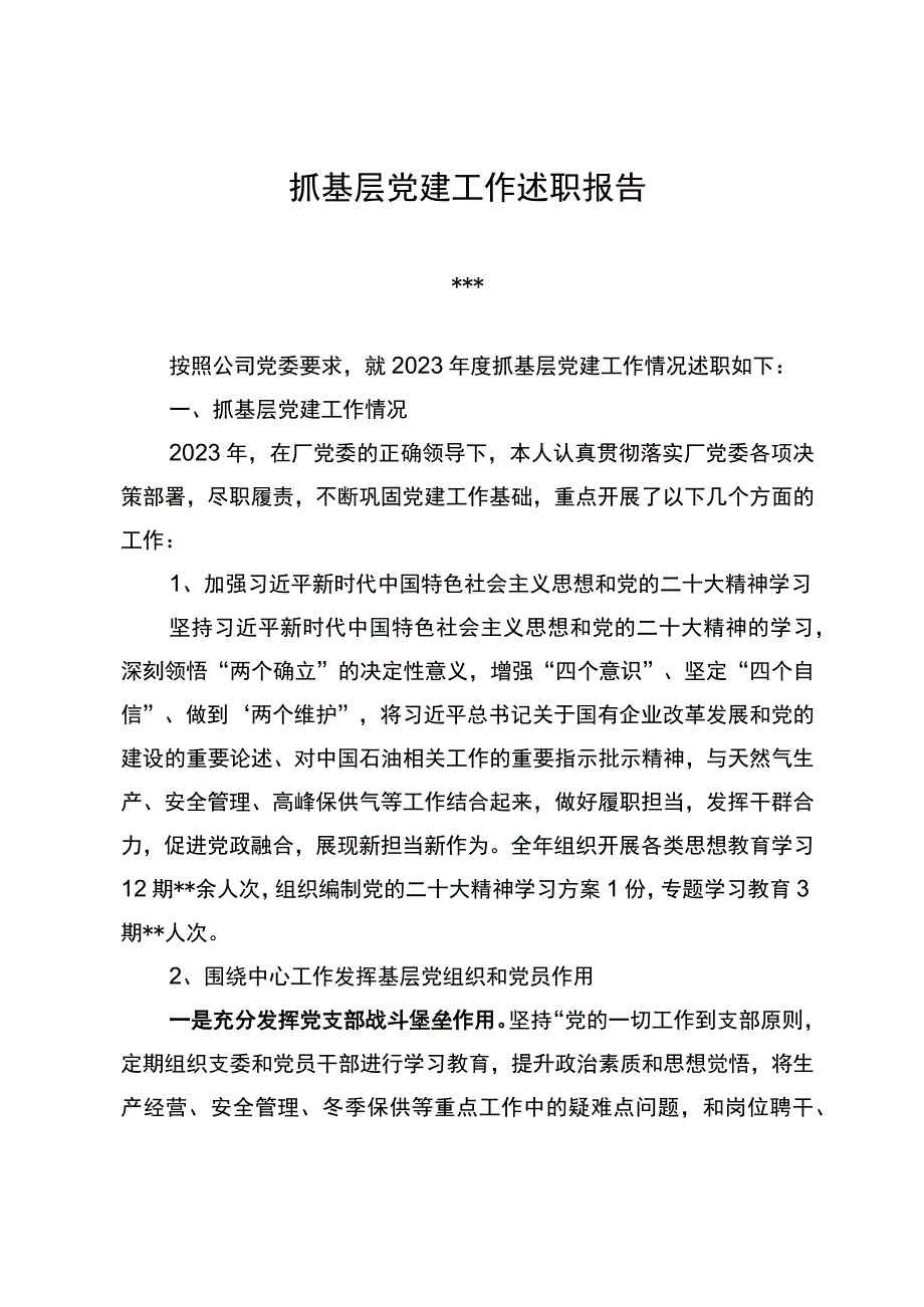 2023年党支部书记抓基层党建工作述职报告修改稿.docx_第1页