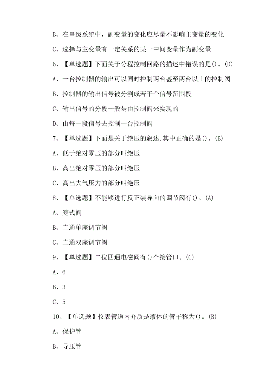 2023年化工自动化控制仪表新版试题及解析.docx_第2页