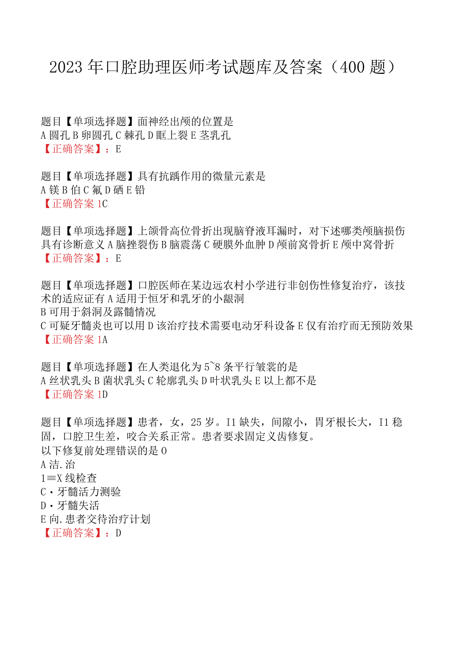 2023年口腔助理医师考试题库及答案400题.docx_第1页