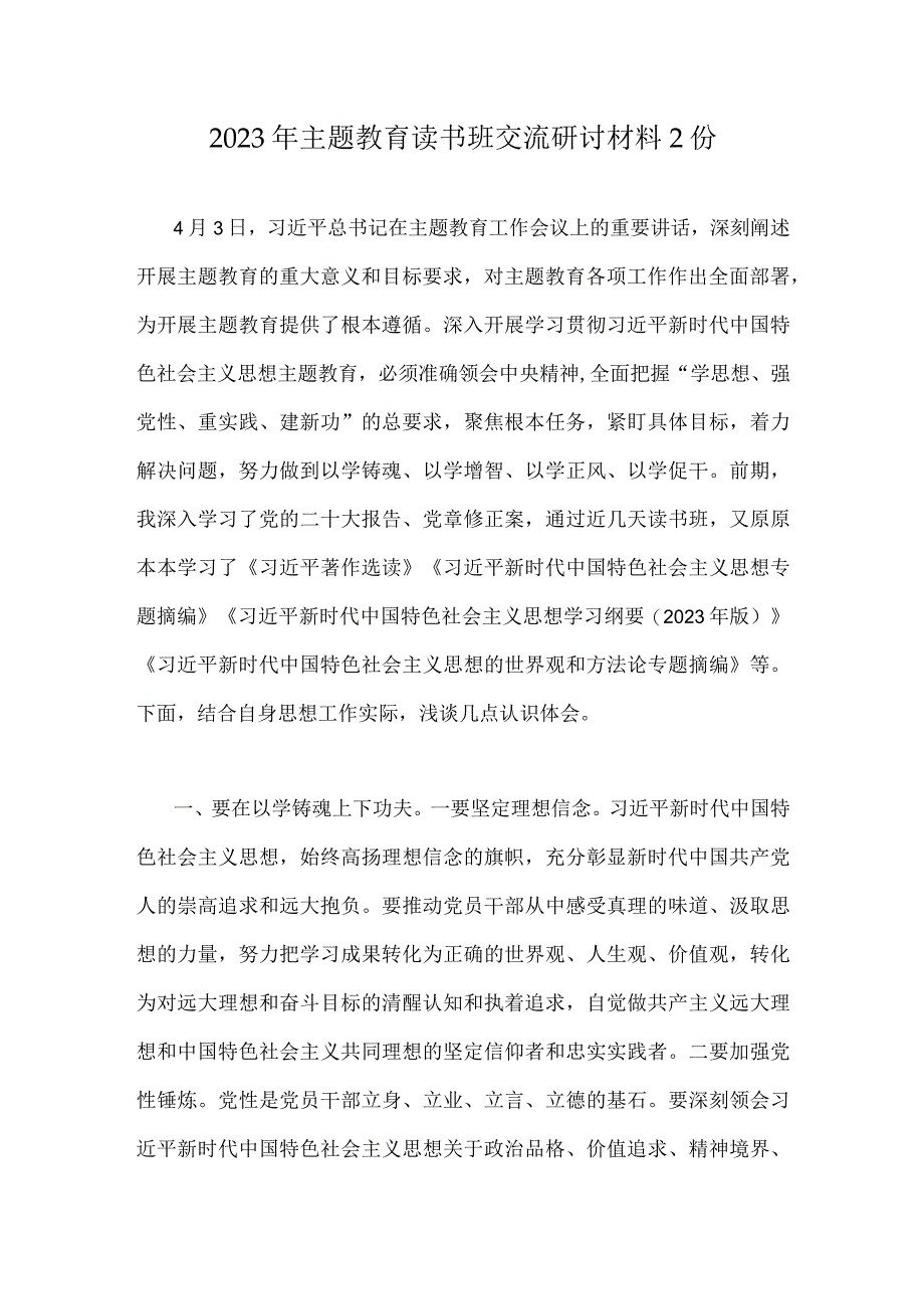 2023年主题教育读书班交流研讨材料2份.docx_第1页