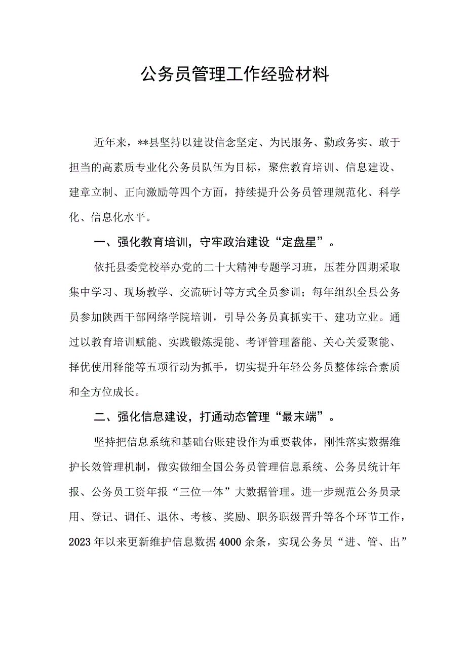 2023年公务员管理工作经验材料范文.docx_第1页