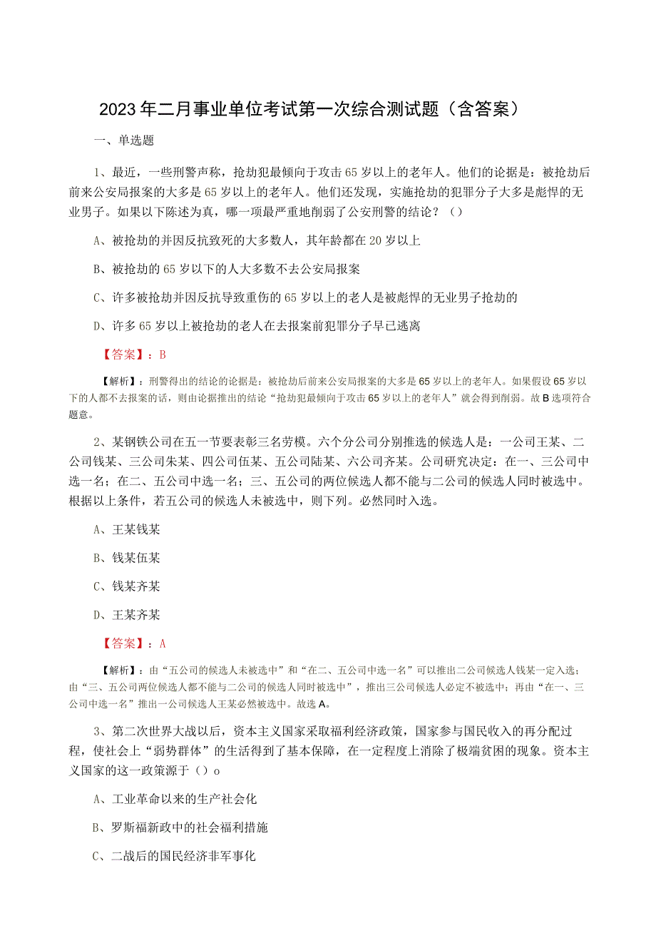 2023年二月事业单位考试第一次综合测试题含答案.docx_第1页