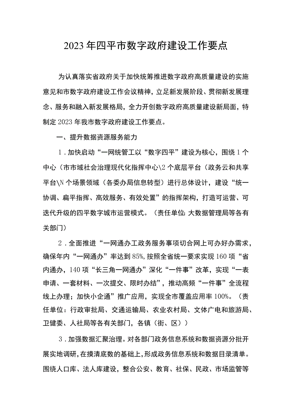 2023年四平市数字政府建设工作要点.docx_第1页