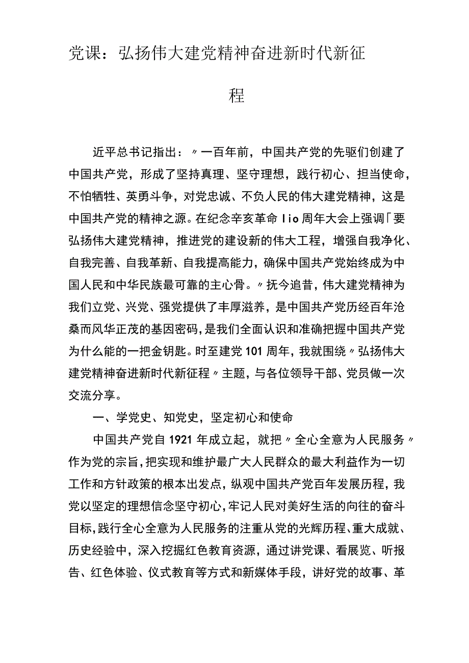 2023年党课：弘扬伟大建党精神奋进新时代新征程(2篇).docx_第1页