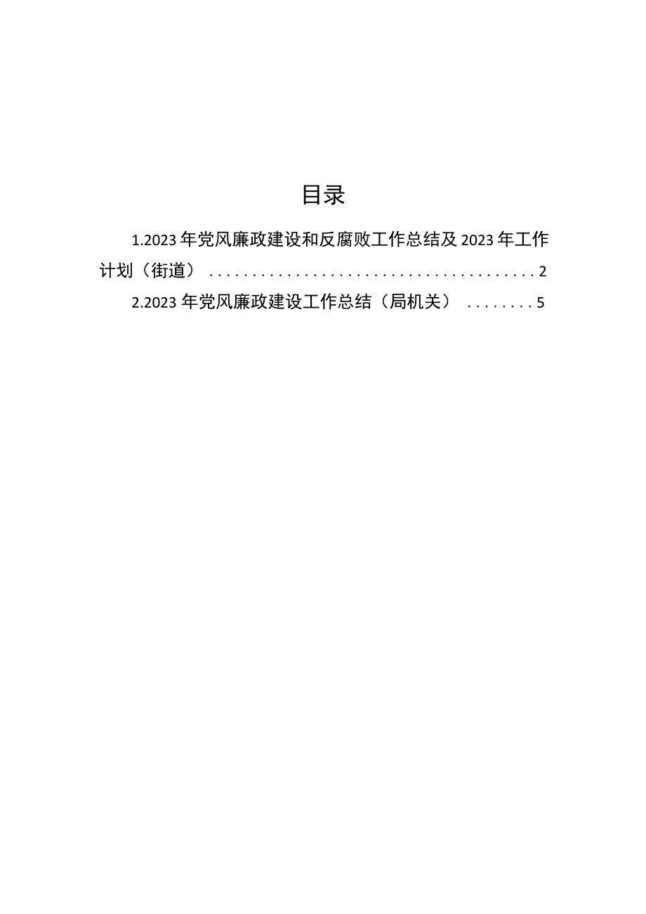 2023年党风廉政建设工作总结2篇.docx_第1页