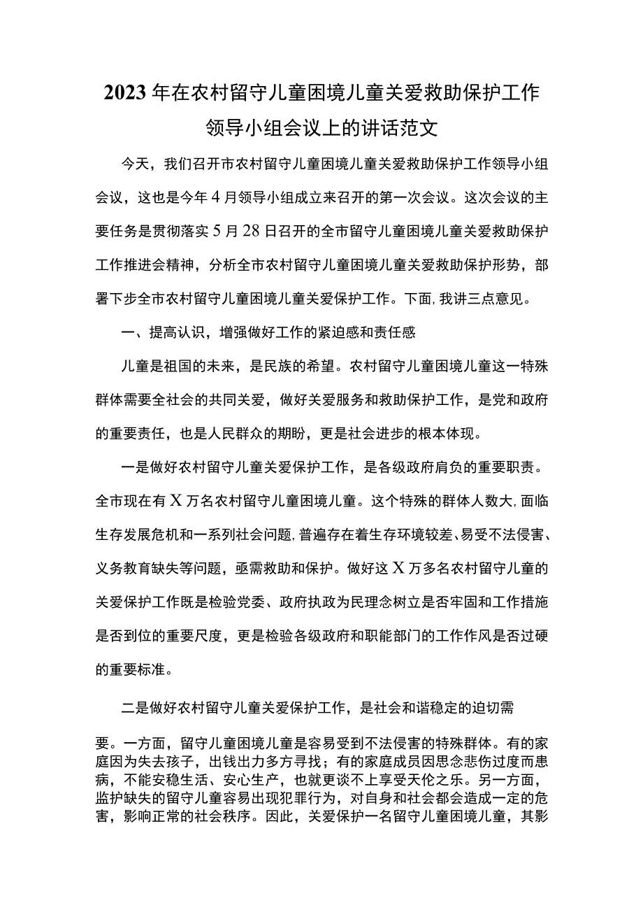 2023年在农村留守儿童困境儿童关爱救助保护工作领导小组会议上的讲话范文.docx_第1页