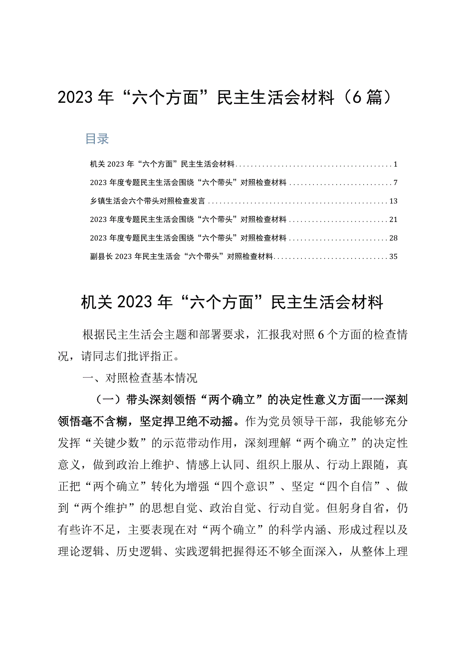 2023年六个方面民主生活会材料6篇.docx_第1页