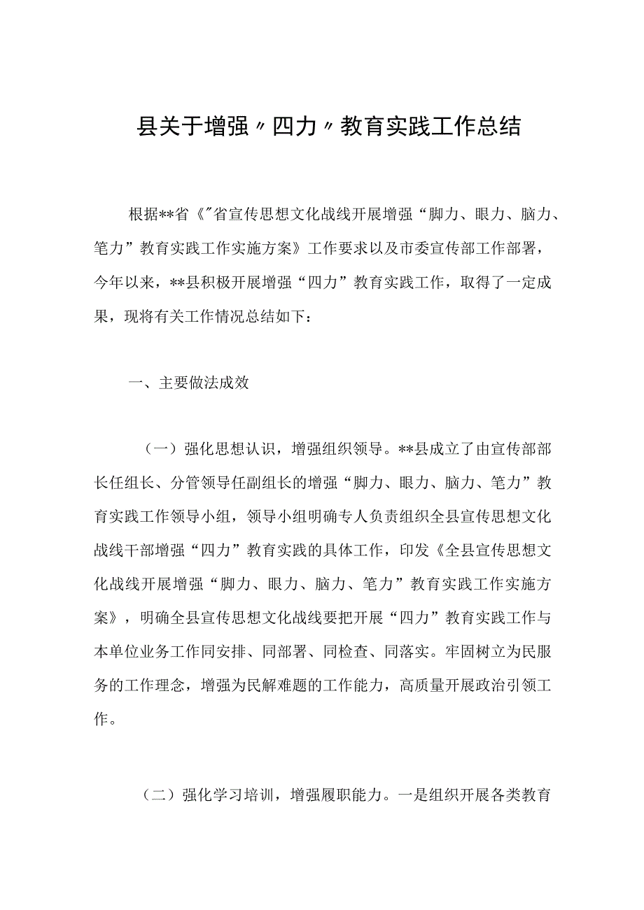 2023年县关于增强四力教育实践工作总结.docx_第1页